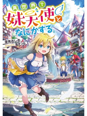 cover image of 異世界で妹天使となにかする。【電子書籍限定書き下ろしSS付き】